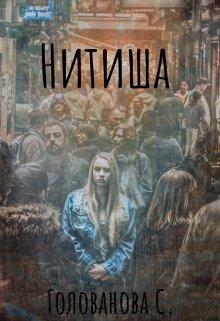 Нитиша