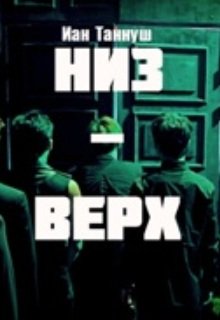 Низ-верх