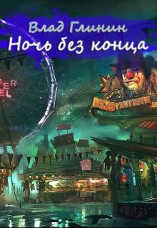 Ночь без конца