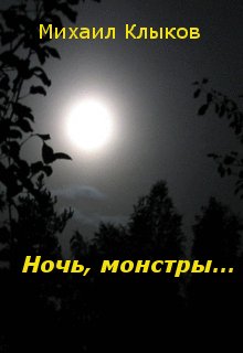 Ночь, монстры...