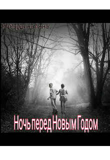 Ночь перед Новым Годом