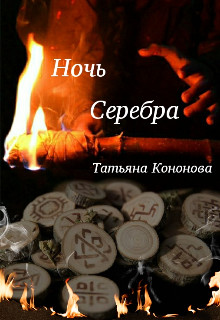 Ночь Серебра [СИ]