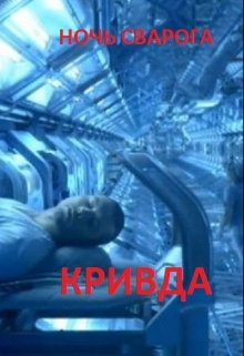 Ночь Сварога: Кривда