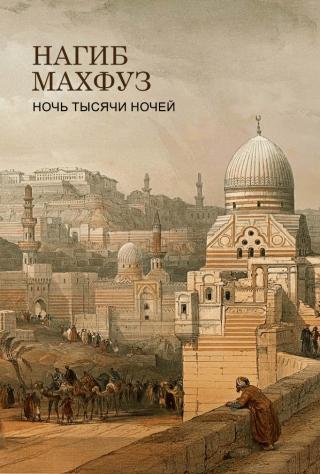 Ночь тысячи ночей [ЛП]