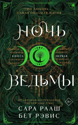 Ночь ведьмы. Книга первая [litres]