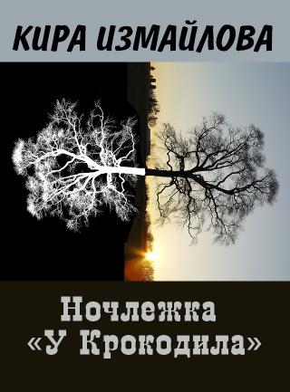 Ночлежка 