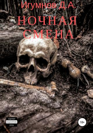 Ночная смена [SelfPub, 18+]