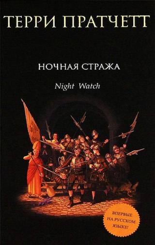 Ночная стража [Night Watch-ru]
