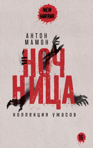 Ночница. Коллекция ужасов [сборник litres]