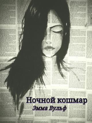 Ночной кошмар (СИ)