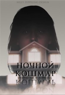 Ночной кошмар