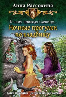 Ночные прогулки по кладбищу (книга 1)