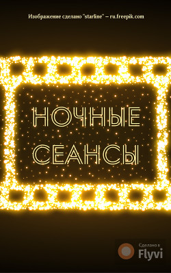 Ночные сеансы (СИ)