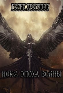 Нокс. Эпоха войны (СИ)