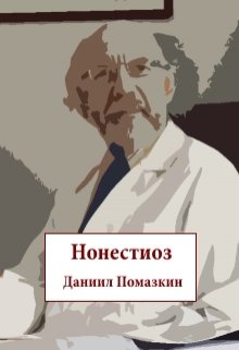 Нонестиоз