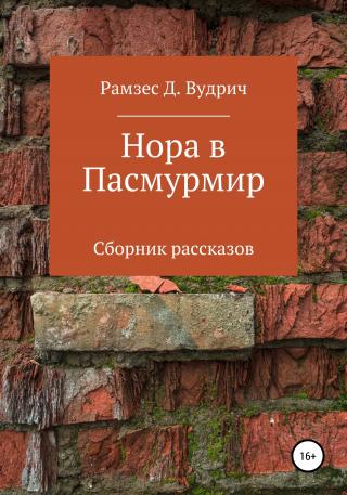 Нора в Пасмурмир. Сборник рассказов