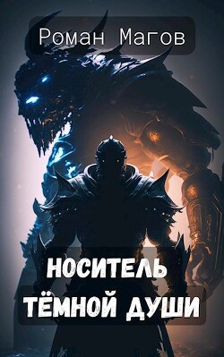 Носитель Тёмной души (СИ)