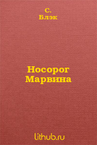 Носорог Марвина