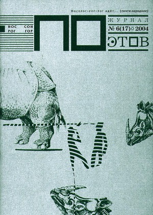 Носорог Витгенштейна. НОС РОГ ГОР СОН (выпуск №6, 2004г.)