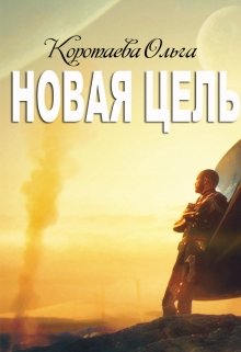 Новая цель