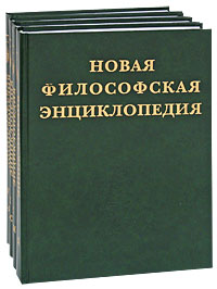 Новая философская энкциклопедия. т.1 (Мысль, 2010)