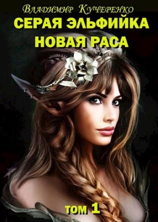 Новая раса (том 1)