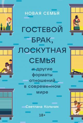 Новая семья: Гостевой брак, лоскутная семья и другие форматы отношений в современном мире