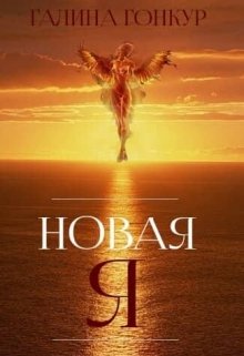 Новая я