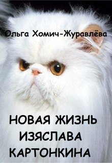 Новая жизнь Изяслава Картонкина