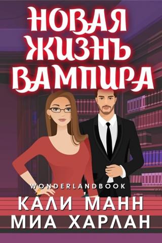 Новая жизнь вампира [ЛП]