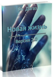 Новая жизнь. Версия 2.0