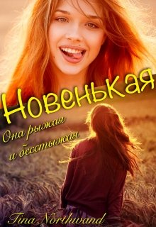 Новенькая.