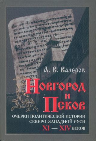 Новгород и Псков: Очерки политической истории Северо-Западной Руси XI–XIV веков