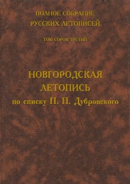 Новгородская летопись по списку П.П. Дубровского