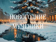 Новогодние мученики