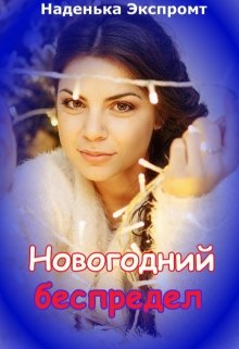 Новогодний  беспредел