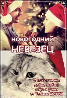 Новогодний невезец