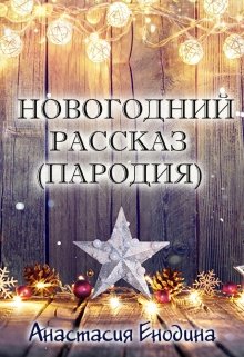 Новогодний рассказ (пародия)