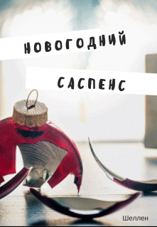 Новогодний саспенс