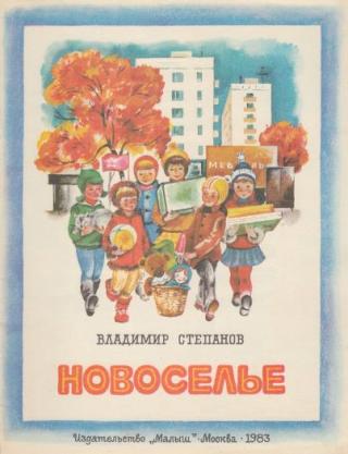 Новоселье [1983] [худ. Т. Морковкина]