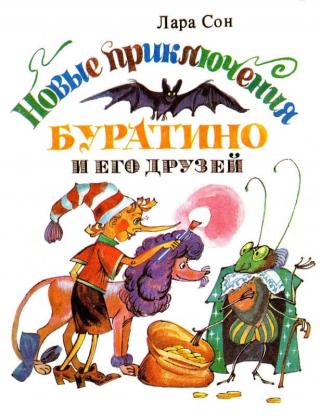 Новые приключения Буратино и его друзей [1993] [худ. Жданов А., Юлова С.]