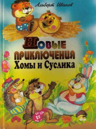 Новые приключения Хомы и Суслика [1996] [худ. Е. Грубина]