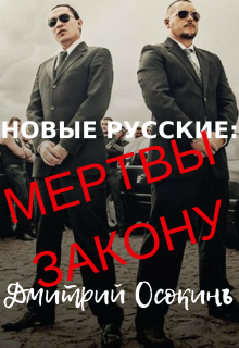 Новые Русские: Мертвы Закону