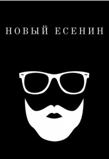 Новый Есенин