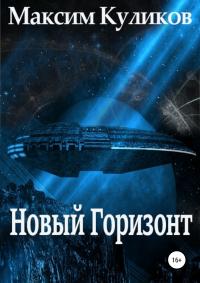 Новый Горизонт [publisher: SelfPub]