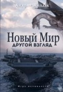 Новый Мир. Другой взгляд (часть вторая)