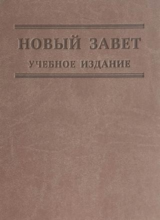 Новый Завет. Учебное издание ( Свет на Востоке, 2024 )