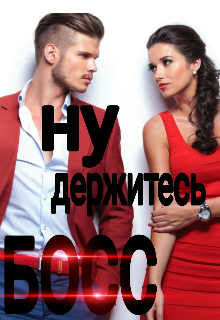 Ну босс держитесь!!!