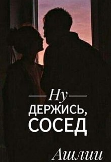 Ну держись, сосед