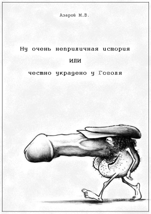 Ну очень неприличная история или честно украдено у Гоголя. [Черная пародия]